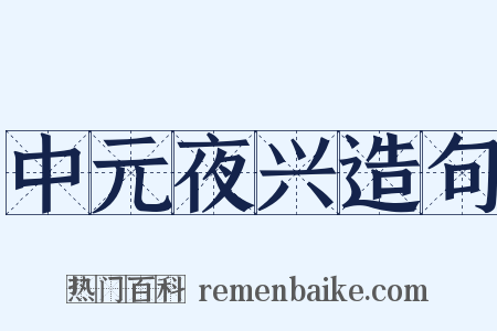 中元夜兴造句是什么意思的图片